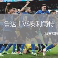 魯達(dá)士VS奧利簡特