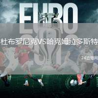 杜布羅尼克VS哈克姆拉多斯特