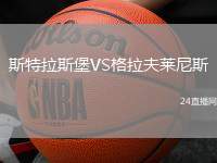 斯特拉斯堡VS格拉夫萊尼斯