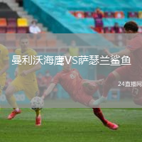 曼利沃海鷹VS薩瑟蘭鯊魚
