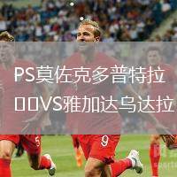 PS莫佐克多普特拉VS雅加達(dá)烏達(dá)拉
