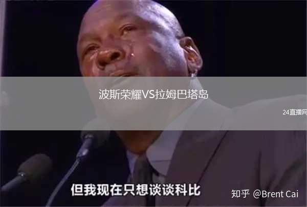 波斯榮耀VS拉姆巴塔島