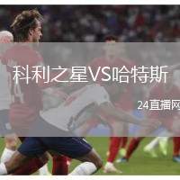 科利之星VS哈特斯