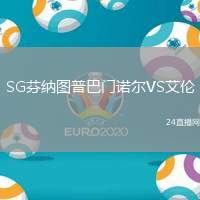 SG芬納圖普巴門諾爾VS艾倫