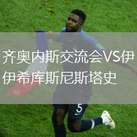 齊奧內(nèi)斯交流會(huì)VS伊希庫(kù)斯尼斯塔史