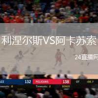 利涅爾斯VS阿卡蘇索