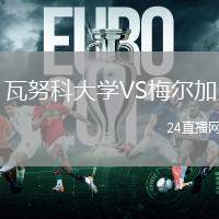 瓦努科大學(xué)VS梅爾加