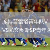 龐特普雷塔青年隊VS尤文圖斯SP青年隊