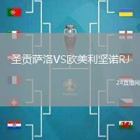 圣貢薩洛VS歐美利堅(jiān)諾RJ