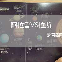 阿拉魯VS拉斯