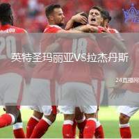 英特圣瑪麗亞VS拉杰丹斯