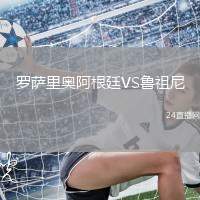 羅薩里奧阿根廷VS魯祖尼