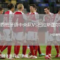 西班牙語中央隊(duì)VS巴拉斯圖爾