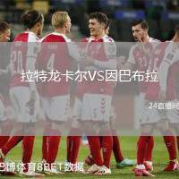 拉特龍卡爾VS因巴布拉