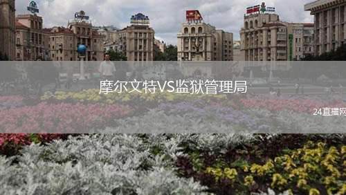 摩爾文特VS監(jiān)獄管理局