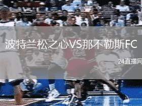 波特蘭松之心VS那不勒斯FC