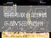 哥倫布聯(lián)合足球俱樂(lè)部VS田納西州