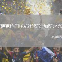 薩克拉門托VS拉斯維加斯之光