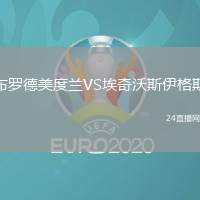 布羅德美度蘭VS埃奇沃斯伊格斯