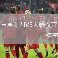三重十四VS天籟枚方