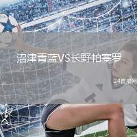 沼津青藍(lán)VS長野帕塞羅