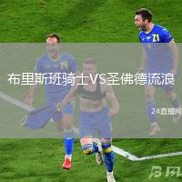 布里斯班騎士VS圣佛德流浪