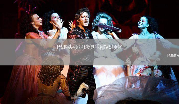 巴地頭頓足球俱樂部VS順化