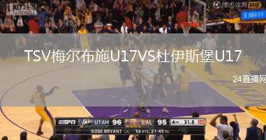 TSV梅爾布施U17VS杜伊斯堡U17