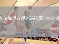 尤爾加登女足VSAIK索爾納女足