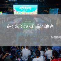 薩爾斯?fàn)朧S利菲流浪者