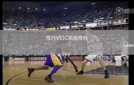 維丹VSSC斯雷維巷