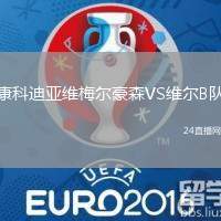 康科迪亞維梅爾豪森VS維爾B隊