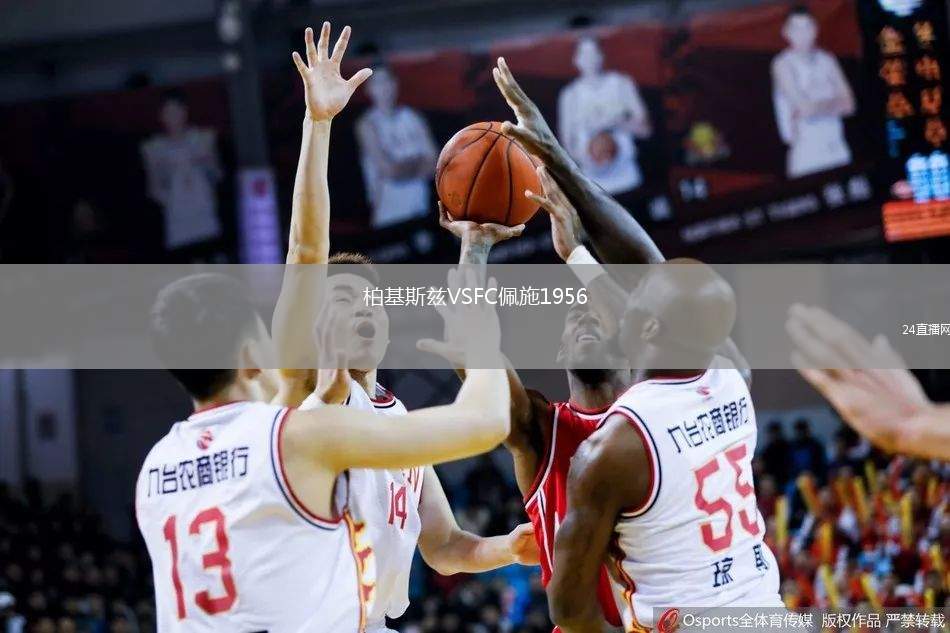 柏基斯茲VSFC佩施1956