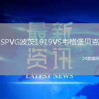 SPVG波茨1919VS韋格堡貝克