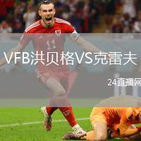 VFB洪貝格VS克雷夫