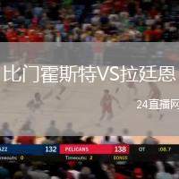比門霍斯特VS拉廷恩