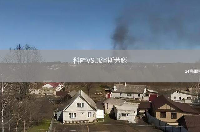 科隆VS凱澤斯勞滕