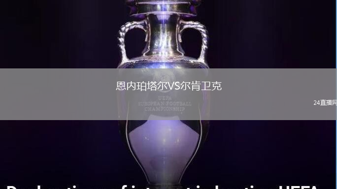 恩內(nèi)珀塔爾VS爾肯衛(wèi)克