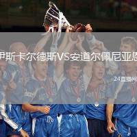 伊斯卡爾德斯VS安道爾佩尼亞恩