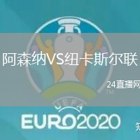 阿森納VS紐卡斯爾聯(lián)