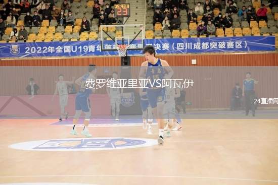 費(fèi)羅維亞里亞VS阿瓦伊
