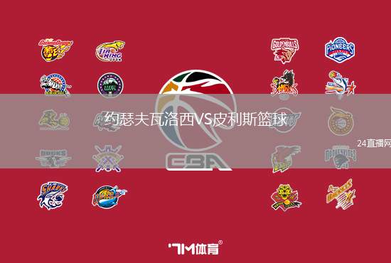 約瑟夫瓦洛西VS皮利斯籃球