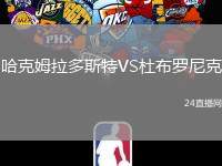哈克姆拉多斯特VS杜布羅尼克