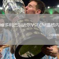 維多利巴爾達(dá)爾VSFCM溫格內(nèi)