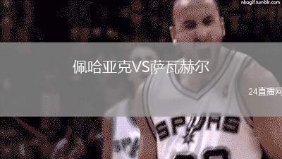佩哈亞克VS薩瓦赫爾
