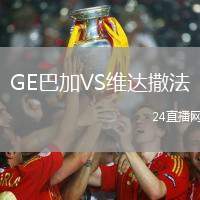 GE巴加VS維達(dá)撒法