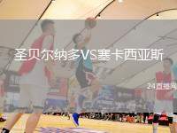 圣貝爾納多VS塞卡西亞斯