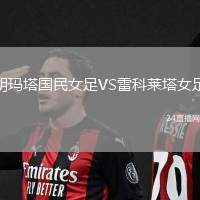 胡瑪塔國(guó)民女足VS雷科萊塔女足