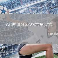 AC西班牙港VS賈布羅特