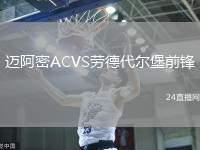 邁阿密ACVS勞德代爾堡前鋒